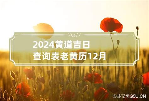 老黃曆查詢|黄历2024年黄道吉日查询